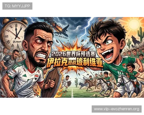 伊拉克与法国2026世界杯预选赛全面分析与赛前展望 伊拉克与法国2026世界杯预选赛全面分析与赛前展望